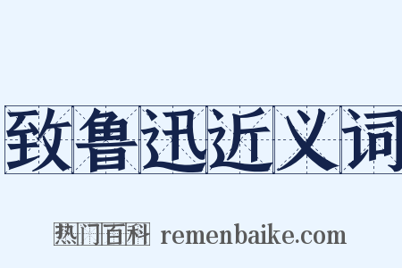 致鲁迅近义词是什么意思的图片